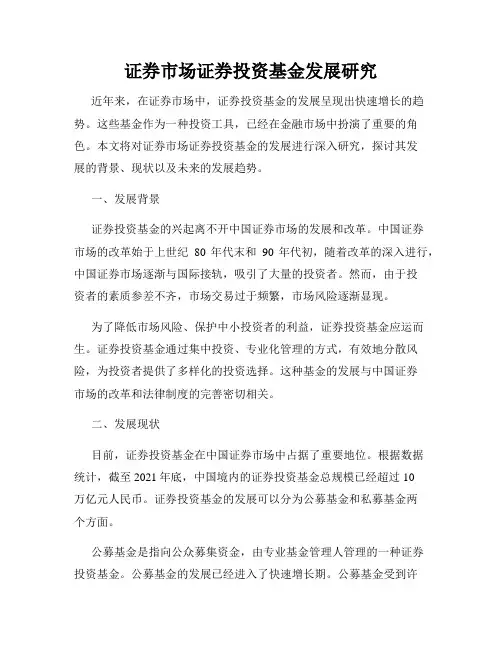证券市场证券投资基金发展研究