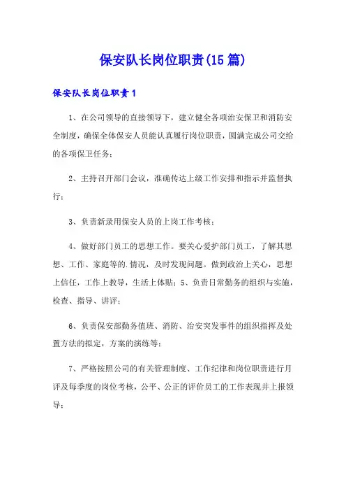 保安队长岗位职责(15篇)