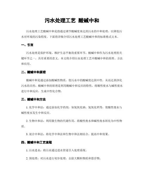 污水处理工艺 酸碱中和