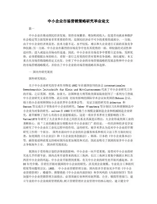 中小企业市场营销策略研究毕业论文
