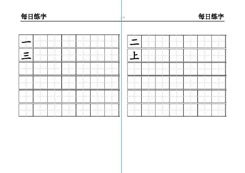 部编版语文一年级上册练字(每日一练)