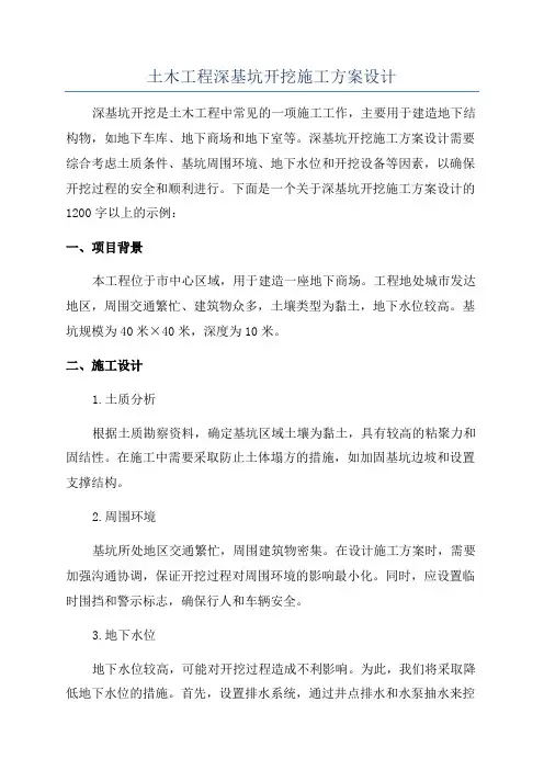 土木工程深基坑开挖施工方案设计