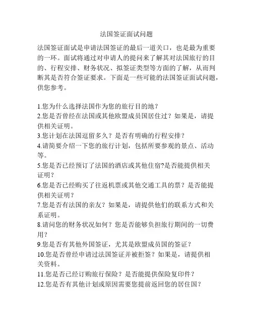 法国签证面试问题