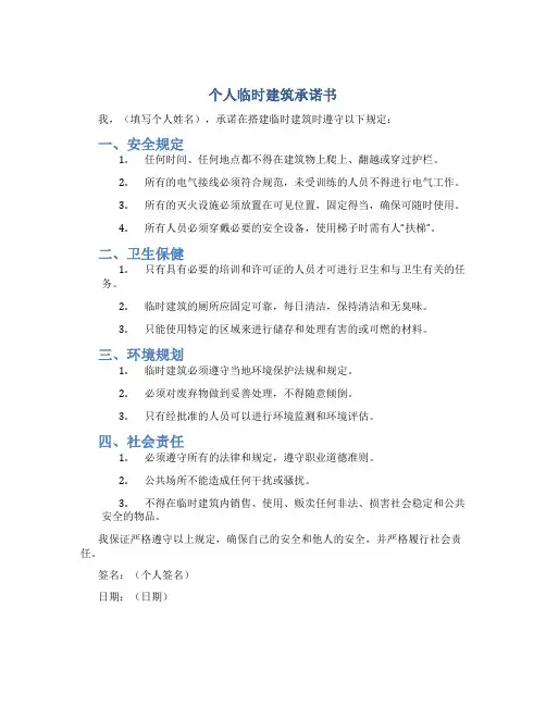 个人临时建筑承诺书