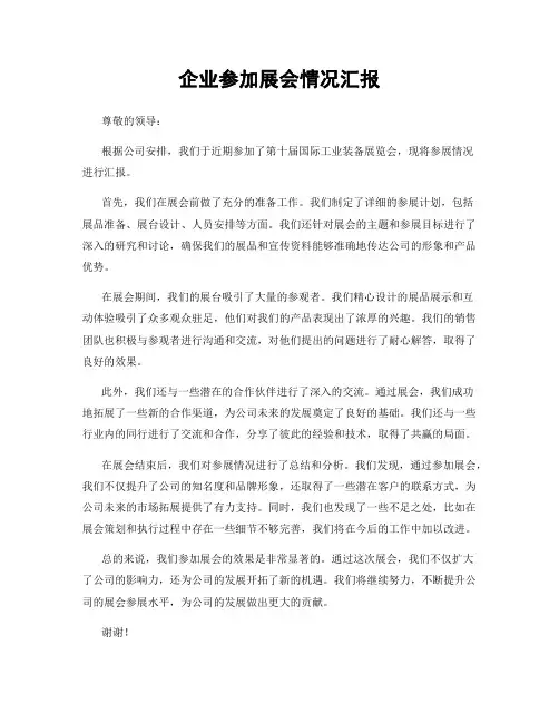 企业参加展会情况汇报