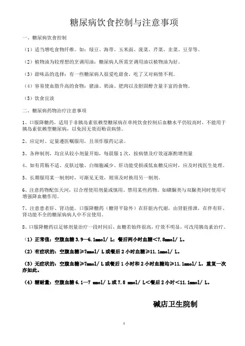 糖尿病饮食控制与注意事项