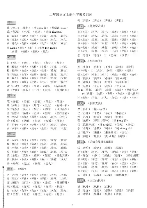 (新版苏教版)二年级语文上册生字组词