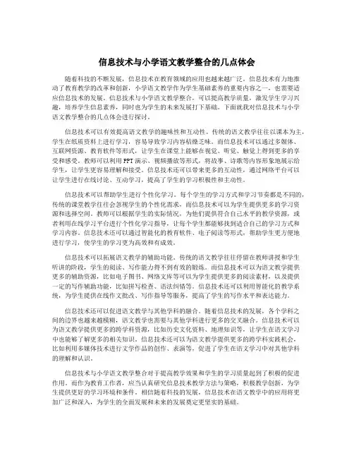 信息技术与小学语文教学整合的几点体会