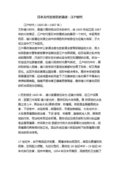 日本古代近世历史简述：江户时代