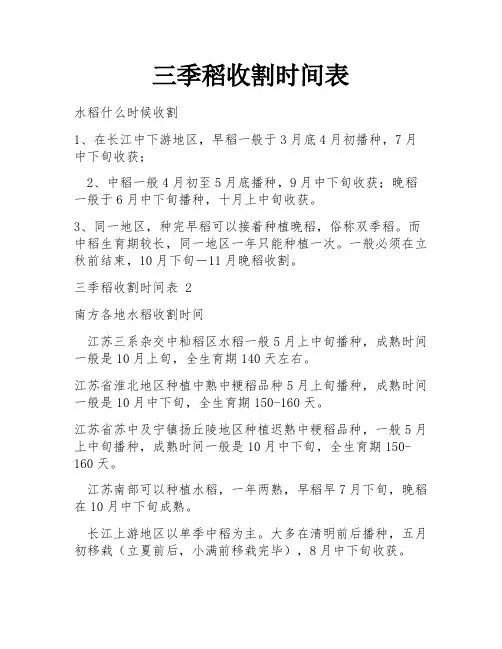 三季稻收割时间表