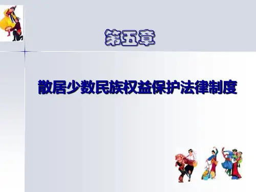 第五章散居少数民族权益及法律保障ppt课件