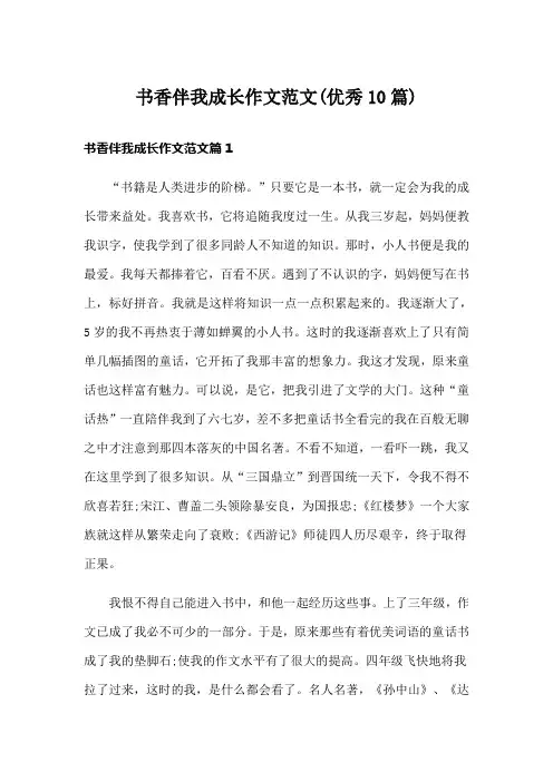 书香伴我成长作文范文(优秀10篇)