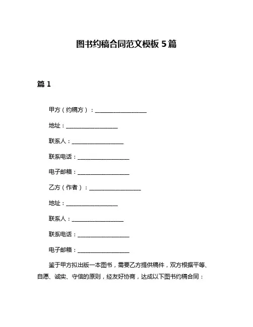 图书约稿合同范文模板5篇