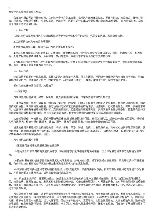 大学生汽车维修实习报告总结