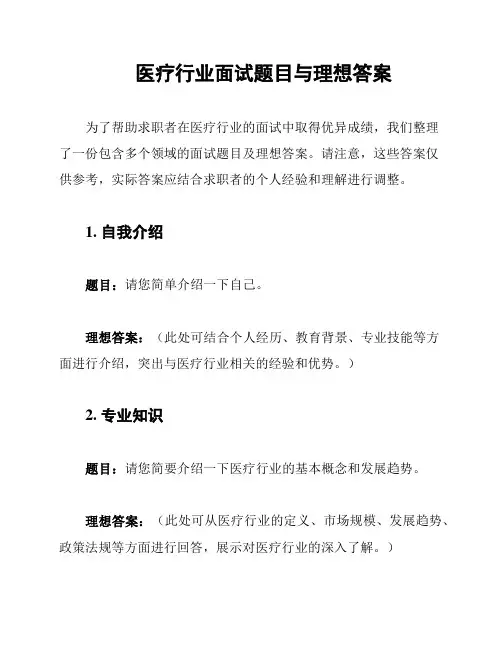 医疗行业面试题目与理想答案