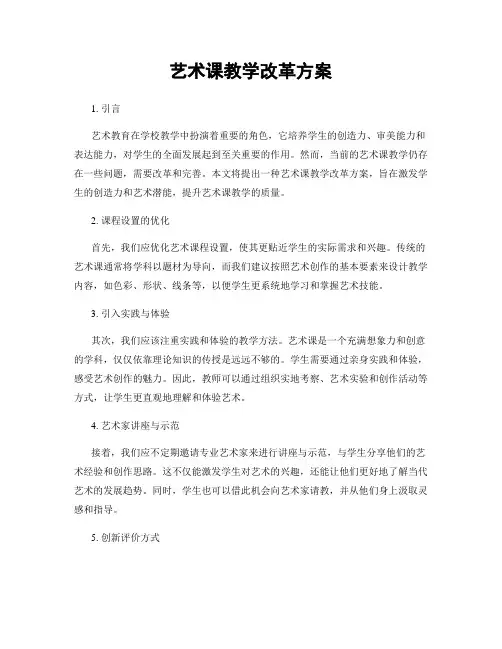 艺术课教学改革方案