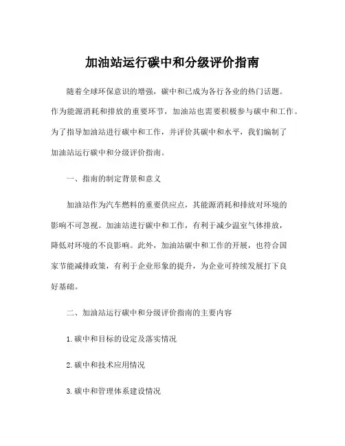 加油站运行碳中和分级评价指南