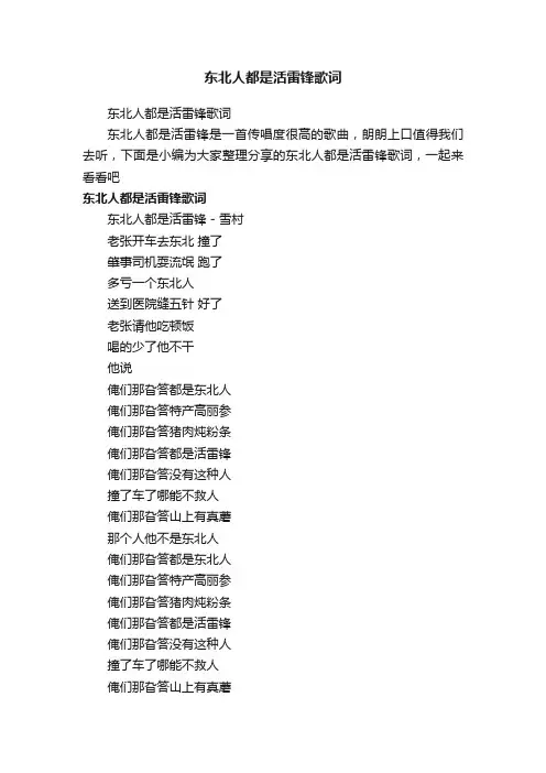 东北人都是活雷锋歌词
