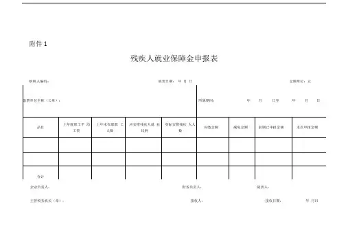 附表一：残疾人就业保障金申报表
