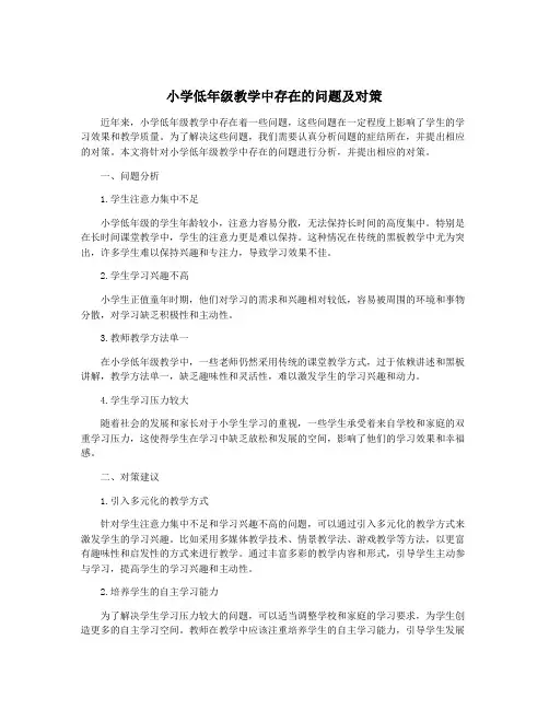 小学低年级教学中存在的问题及对策