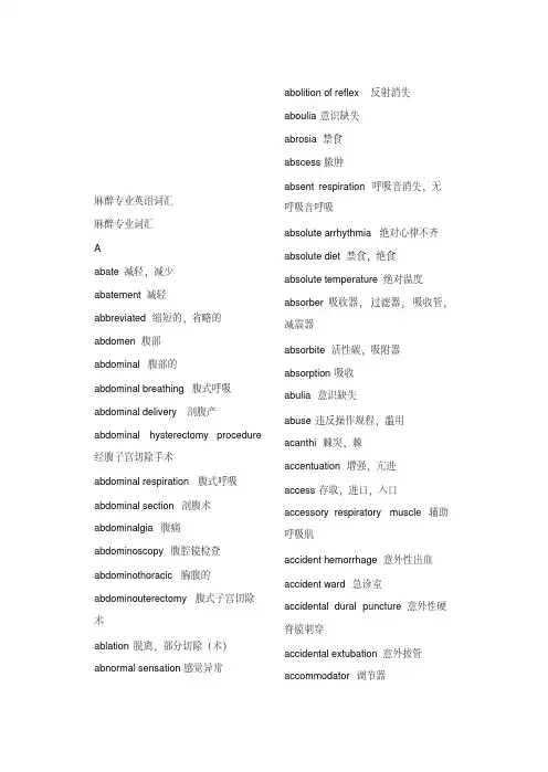  麻醉专业英语词汇