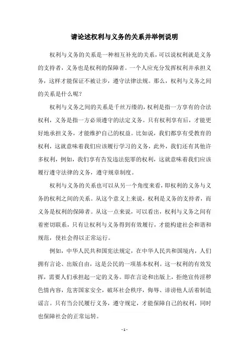 请论述权利与义务的关系并举例说明