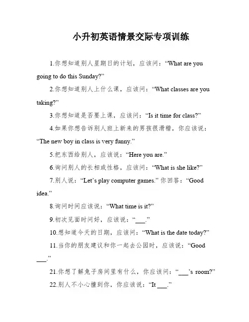 小升初英语情景交际专项训练