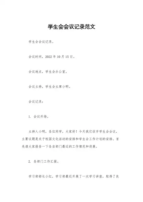 学生会会议记录范文