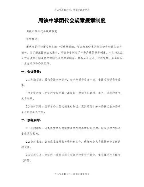 周铁中学团代会规章规章制度