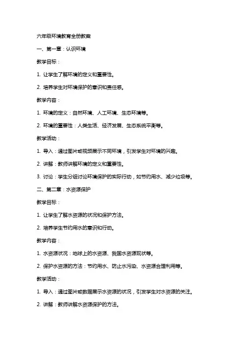 六年级环境教育全册教案