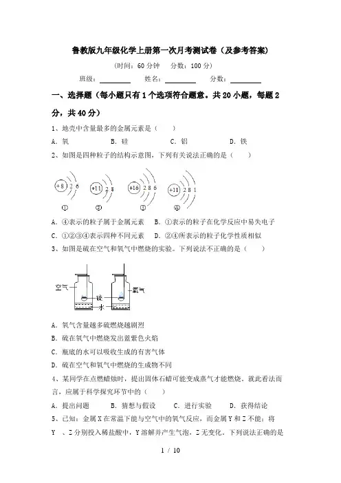 鲁教版九年级化学上册第一次月考测试卷(及参考答案)
