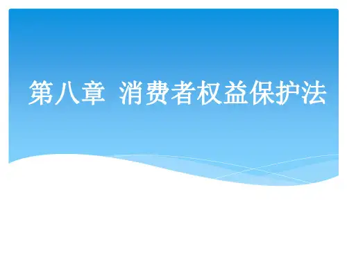 《经济法》第8章消费者权益保护法 培训教学课件
