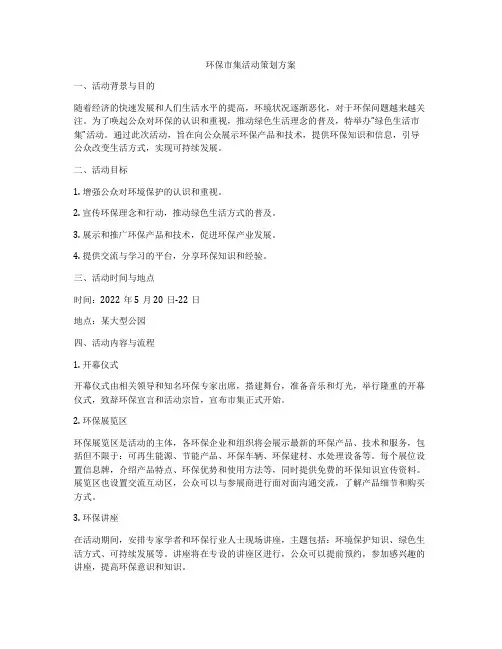环保市集活动策划方案