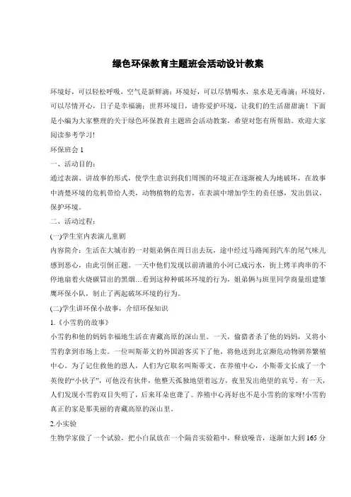 绿色环保教育主题班会活动设计教案 