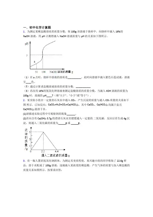 北京第一一九中学人教版中考模拟试卷汇编：计算题流程题实验题化学试题题