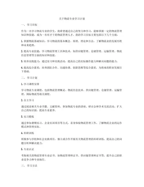 关于物流专业学习计划