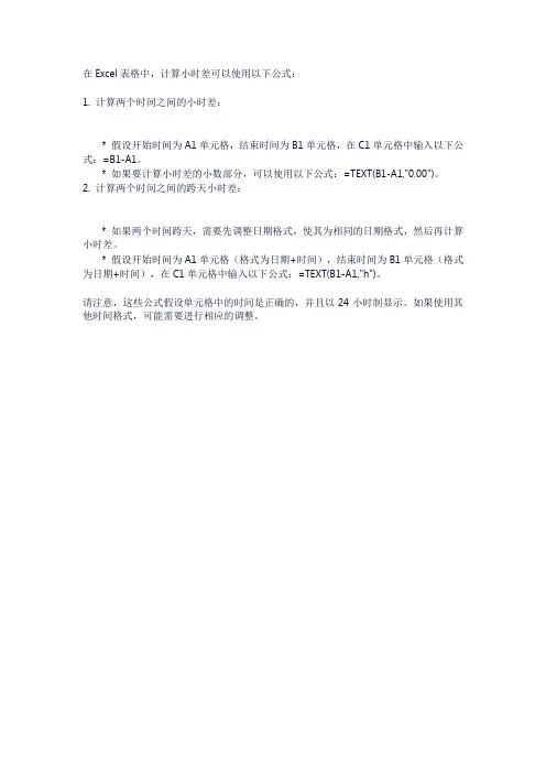 excel表格计算小时差的公式