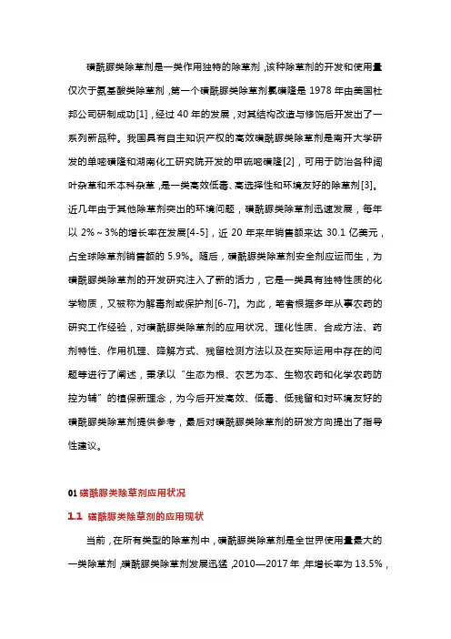 磺酰脲类除草剂研究进展