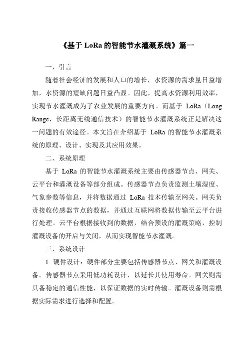 《基于LoRa的智能节水灌溉系统》范文