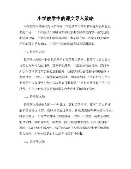 小学教学中的课文导入策略