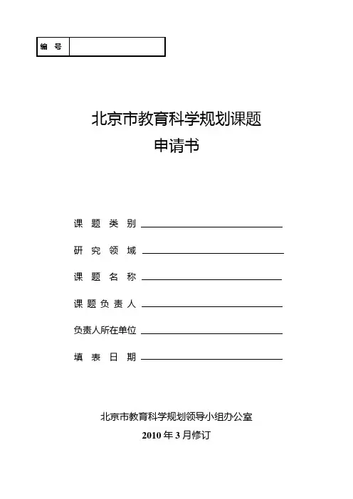 北京市教育科学规划课题申请书