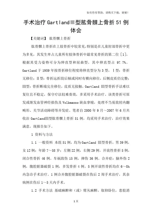 手术治疗GartlandⅢ型肱骨髁上骨折51例体会