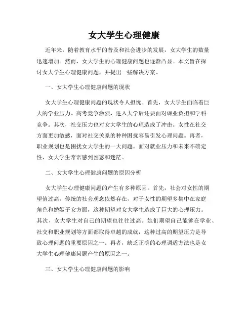 女大学生心理健康