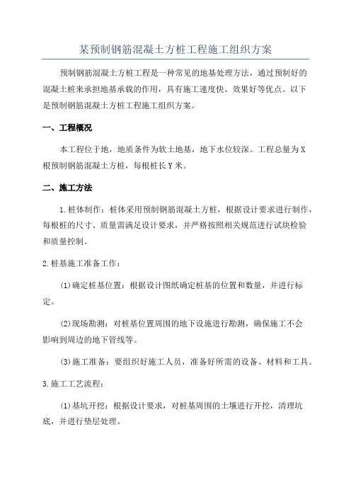 某预制钢筋混凝土方桩工程施工组织方案