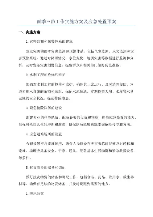 雨季三防工作实施方案及应急处置预案
