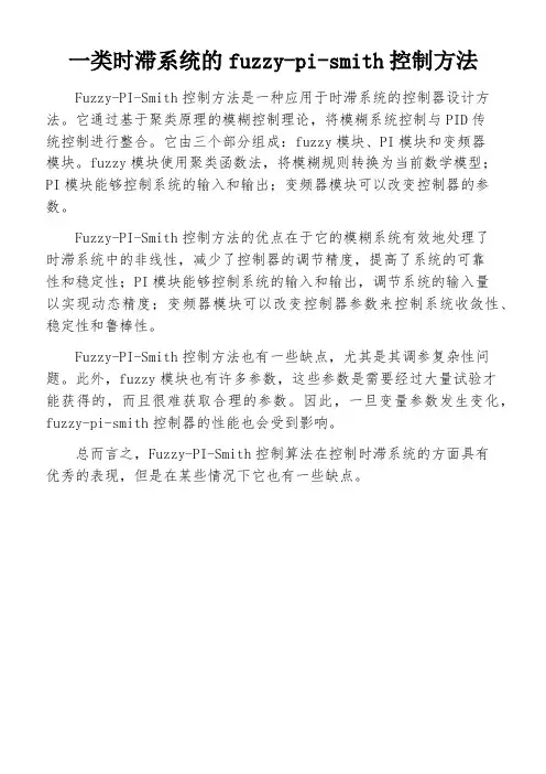 一类时滞系统的fuzzy-pi-smith控制方法