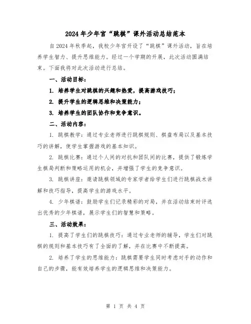2024年少年宫“跳棋”课外活动总结范本(二篇)