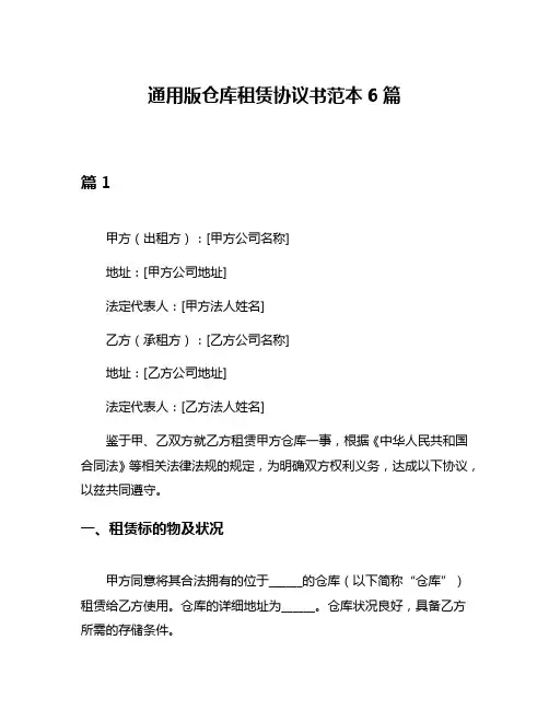 通用版仓库租赁协议书范本6篇