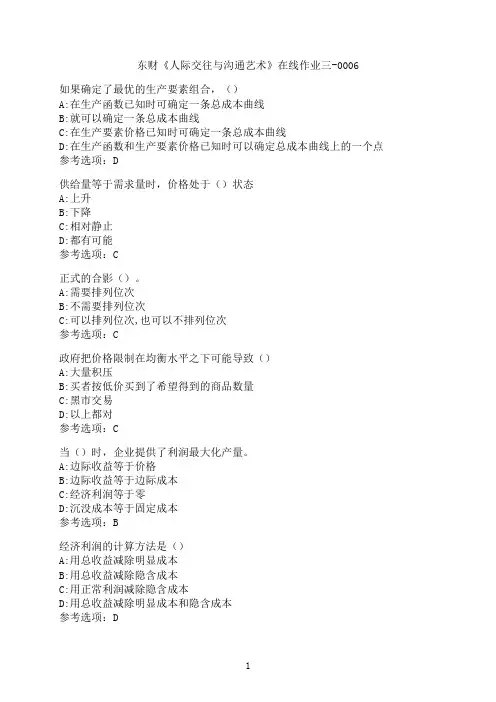 东北财经大学《人际交往与沟通艺术》在线作业三-0006
