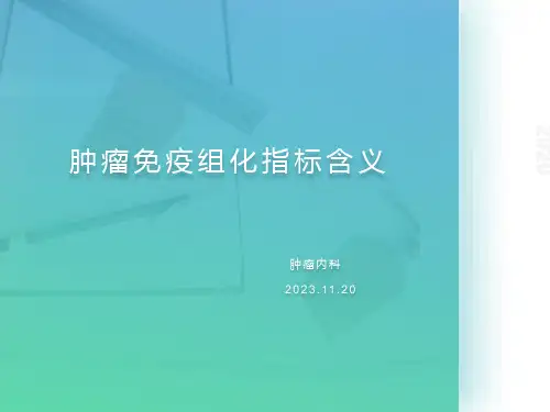 免疫组化意义